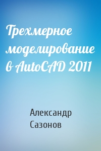 Трехмерное моделирование в AutoCAD 2011