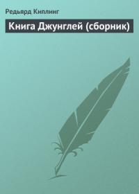 Редьярд Киплинг - Книга Джунглей (сборник)