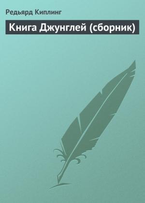 Обложка книги «Книга Джунглей (сборник)» — Редьярд Киплинг