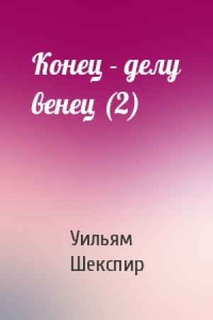 Обложка книги «Конец - делу венец (2)» — Уильям Шекспир