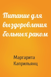 Питание для выздоровления больных раком