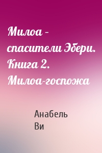 Милоа – спасители Эбери. Книга 2. Милоа-госпожа