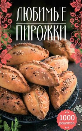 Обложка книги «Любимые пирожки. 1000 рецептов» — Наталия Сикачина