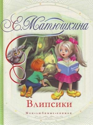 Обложка книги «Влипсики» — Катя Матюшкина