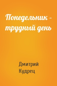 Понедельник – трудный день