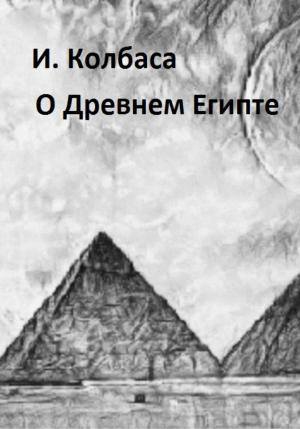 Обложка книги «О Древнем Египте» — Ирина Колбаса
