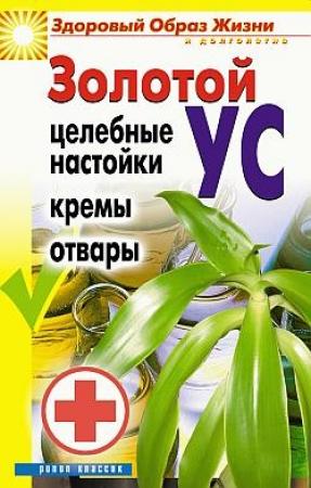 Обложка книги «Золотой ус. Целебные настойки, кремы, отвары» — Людмила Антонова