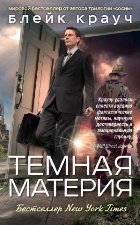 Обложка книги «Темная материя» — Блейк Крауч