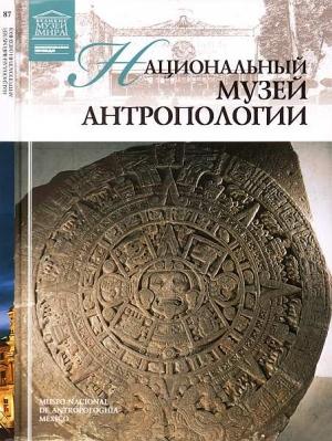 Обложка книги «Национальный музей антропологии Мехико» — Марина Георгиевна Пивень