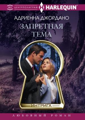 Обложка книги «Запретная тема» — Адриенна Джордано