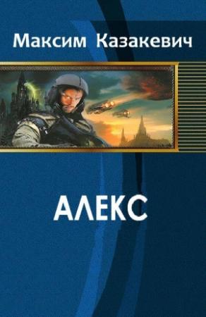 Обложка книги «Алекс [СИ]» — Казакевич Максим