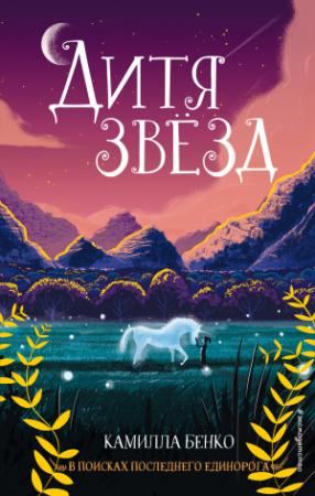 Обложка книги «Дитя звезд» — Камилла Бенко