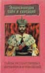 Галина Малаховская - Тайны государственных переворотов и революций