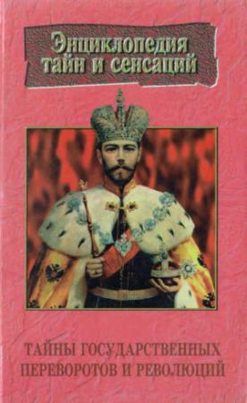 Обложка книги «Тайны государственных переворотов и революций» — Галина Малаховская