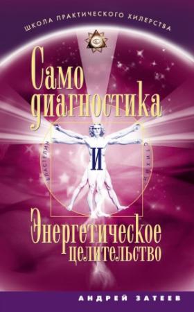 Обложка книги «Самодиагностика и Энергетическое целительство» — Андрей Затеев