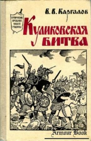Обложка книги «Куликовская битва» — Вадим Каргалов