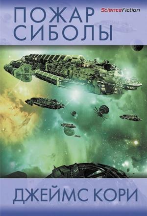 Обложка книги «Пожар Сиболы» — Дэниел Абрахам, Тай Френк
