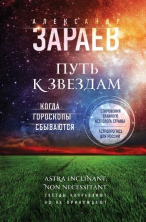 Обложка книги «Путь к звездам. Когда гороскопы сбываются» — Александр Зараев