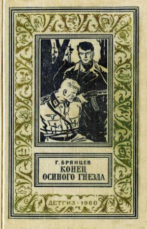 Обложка книги «Конец осиного гнезда» — Георгий Брянцев