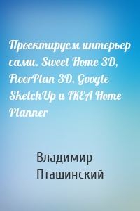 Проектируем интерьер сами. Sweet Home 3D, FloorPlan 3D, Google SketchUp и IKEA Home Planner