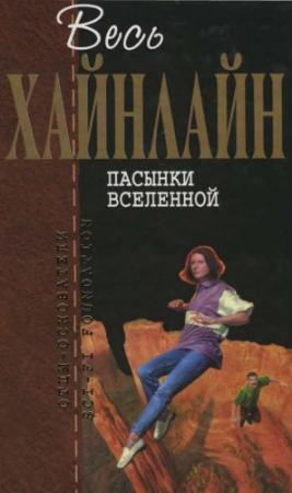 Обложка книги «Весь Хайнлайн. Пасынки Вселенной» — Роберт Хайнлайн
