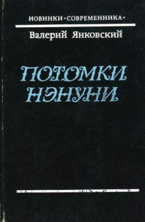 Обложка книги «Потомки Нэнуни» — Валерий Янковский