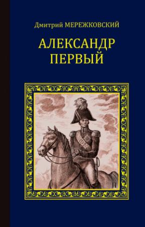 Обложка книги «Александр Первый» — Дмитрий Мережковский