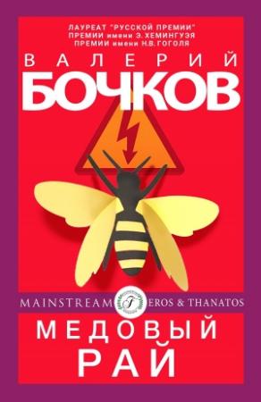 Обложка книги «Медовый рай» — Валерий Бочков