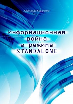Обложка книги «Информационная война в режиме STANDALONE» — Александр Коваленко