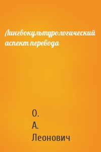 Лингвокультурологический аспект перевода