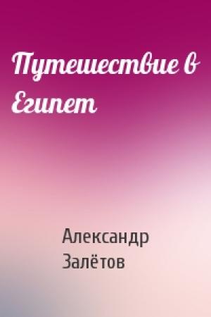 Обложка книги «Путешествие в Египет» — Александр Залётов