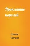 Конни Уиллис - Проклятие королей