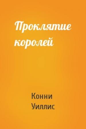 Обложка книги «Проклятие королей» — Конни Уиллис