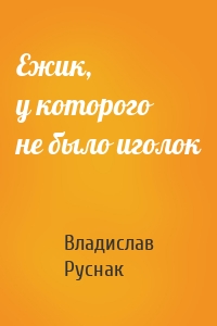 Ежик, у которого не было иголок