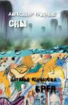Александр Гриценко, Наталья Гончарова - Сон о Ховринской больнице. Иллюзорный мир Бреда Волкера