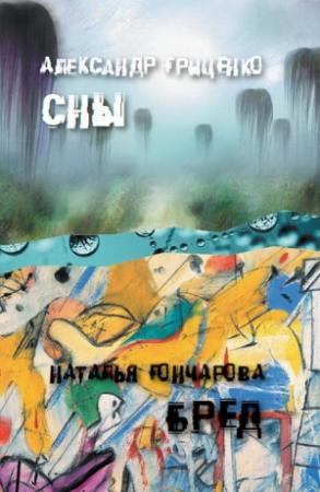 Обложка книги «Сон о Ховринской больнице. Иллюзорный мир Бреда Волкера» — Александр Гриценко, Наталья Гончарова