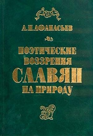 Обложка книги «Поэтические воззрения славян на природу - том 1» — Александр Афанасьев
