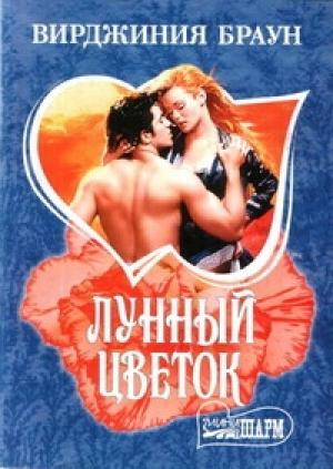 Обложка книги «Лунный цветок» — Вирджиния Браун
