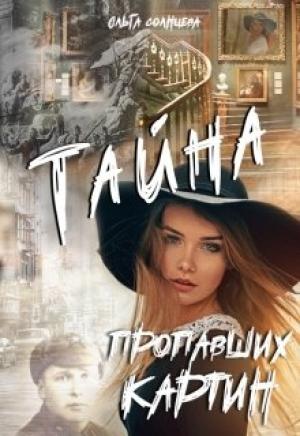 Обложка книги «Тайна пропавших картин» — Ольга Солнцева