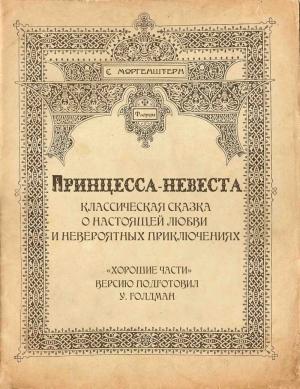 Обложка книги «Принцесса-невеста» — Уильям Голдман, С. Моргенштерн