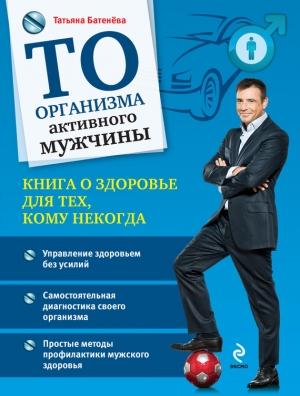 Обложка книги «ТО организма активного мужчины» — Татьяна Батенёва
