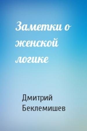 Обложка книги «Заметки о женской логике» — Дмитрий Беклемишев