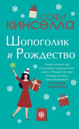 Обложка книги «Шопоголик и Рождество» — Маделин Уикхем