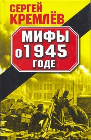 Обложка книги «Мифы о 1945 годе» — Сергей Кремлёв
