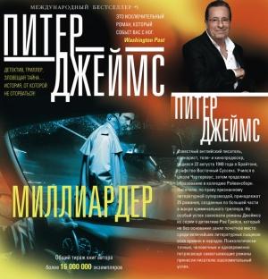 Обложка книги «Миллиардер» — Питер Джеймс