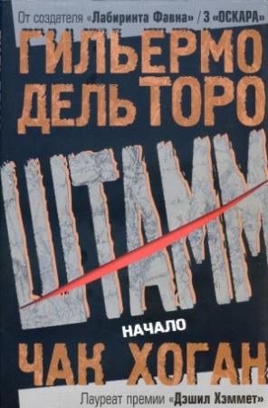 Обложка книги «Штамм. Начало» — Гильермо Дель Торо, Чак Хоган