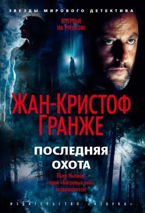 Обложка книги «Последняя охота» — Жан-Кристоф Гранже