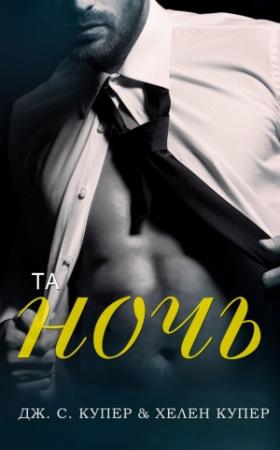 Обложка книги «Та ночь (ЛП)» — Дж. Купер, Херен Купер