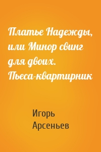 Платье Надежды, или Минор свинг для двоих. Пьеса-квартирник