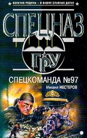 Обложка книги «Спецкоманда №97» — Михаил Нестеров